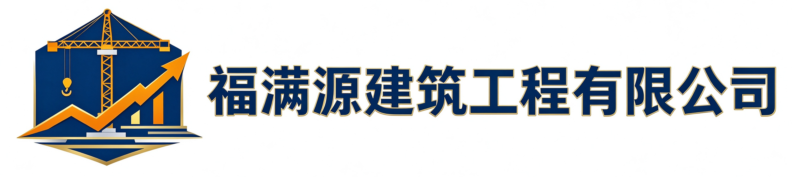 福满源建筑工程深泽站